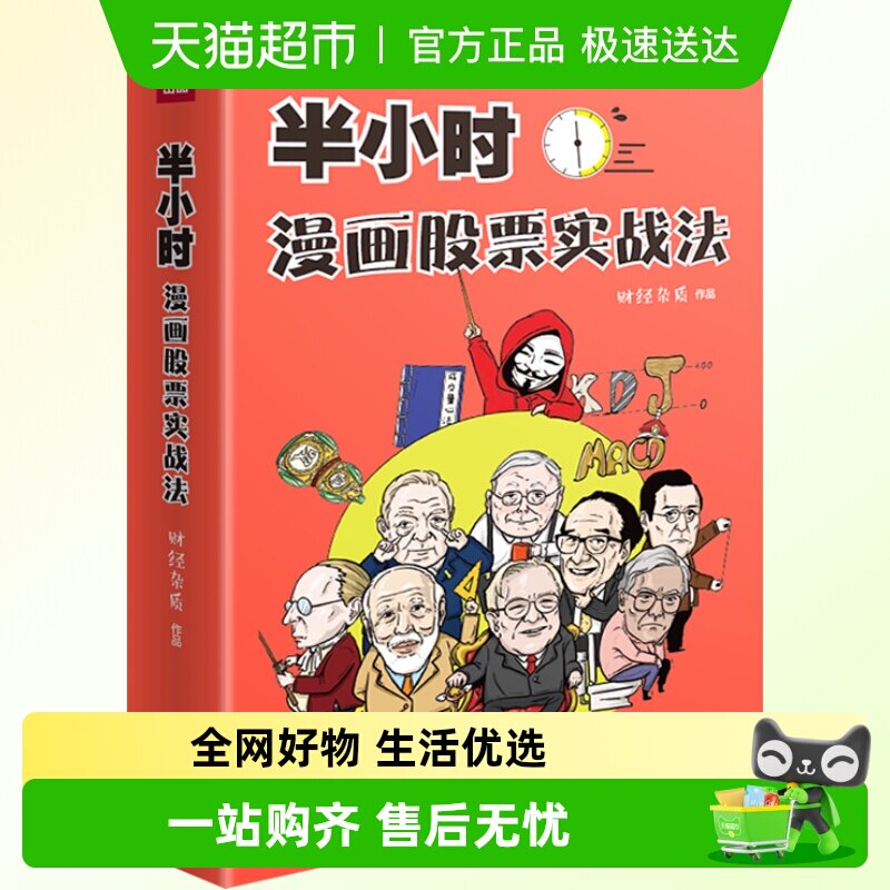 半小时漫画股票实战法财经杂质作品从零开始学炒股漫画书