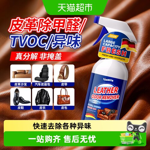 童贝恩皮革除味剂真皮皮沙发专用