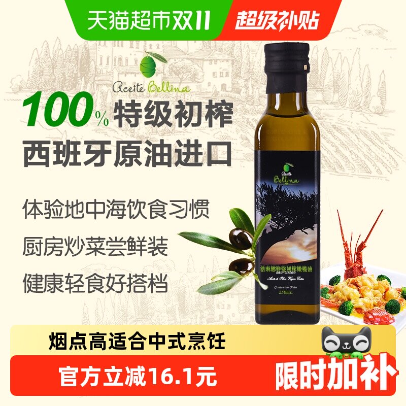 蓓琳娜欧洲原油进口100%特级初榨纯橄榄油食用250ml健康轻食炒菜