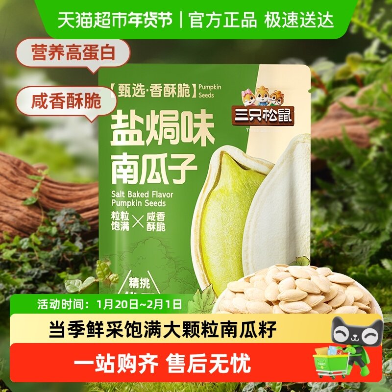 三只松鼠_盐焗味南瓜子量贩袋装南瓜籽坚果炒货休闲健康零食,零食/坚果/特产,瓜子,淘宝优惠券,粉丝福利购,淘宝优惠卷