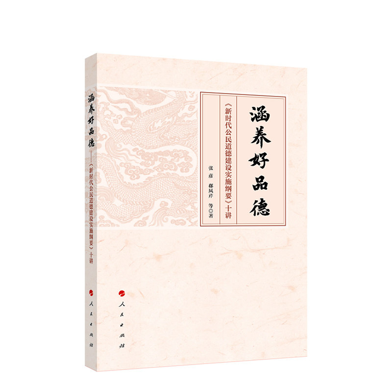涵养好品德公民道德建设实施纲要十讲 青少年德育启蒙 十讲系统解读 官方专家编写 培养品德习惯 9787010219981