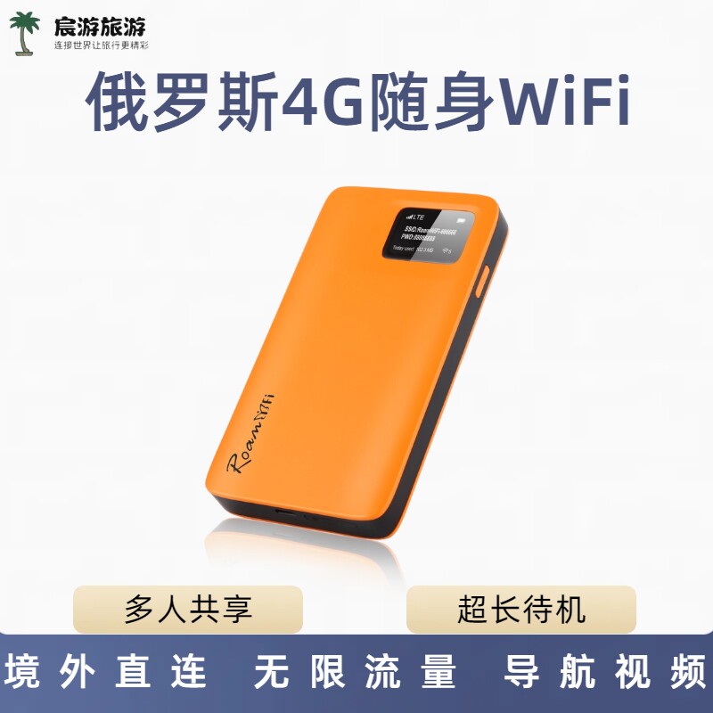 俄罗斯随身wifi无线上网不限流量圣彼得堡加里宁格勒远东贝加尔湖