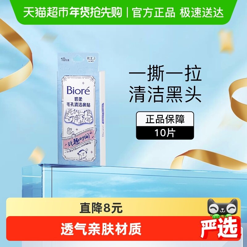 Biore/碧柔毛孔清洁鼻贴去黑头粉刺（玩趣时间）T区护理神器