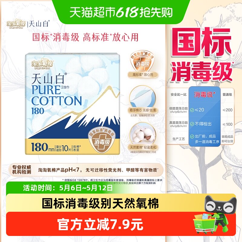 10片【淘淘氧棉】天山白消毒卫生巾迷你巾