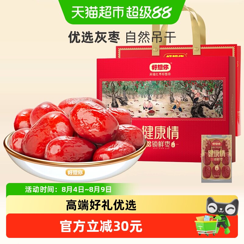 【门店同款】好想你一级健康情红枣998g蜜饯大枣免洗锁鲜枣送礼