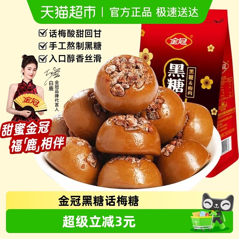 金冠黑糖话梅160g袋装硬糖果休闲下午茶网红小零食结婚喜糖批发