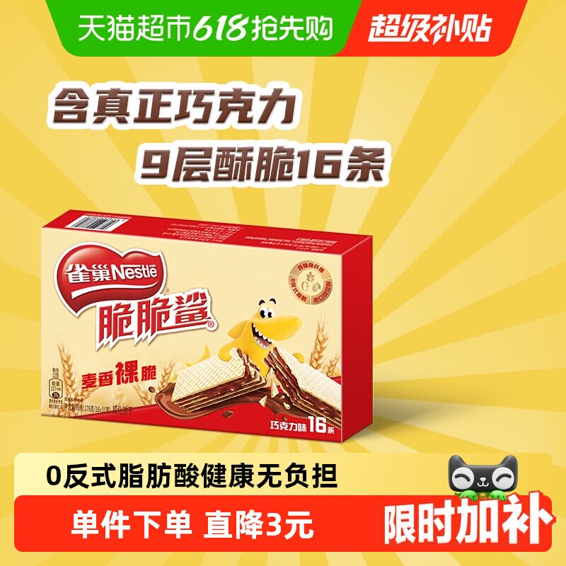 【下拉抢专属优惠】雀巢脆脆鲨裸威化巧克力味无涂层威化饼干零食