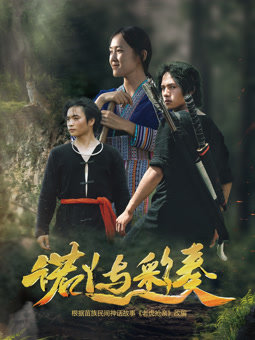 诺丫与彩奏