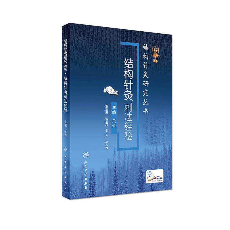 针灸书籍 结构针灸刺法经验 结构针灸研究丛书 关玲 主编 针灸 中医养生 中医针灸大全 参考书疗法 人民卫生出版社