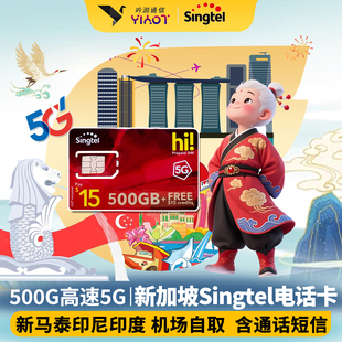 新加坡电话卡singtel流量卡5G电话卡新马泰印含通话短信24h自取