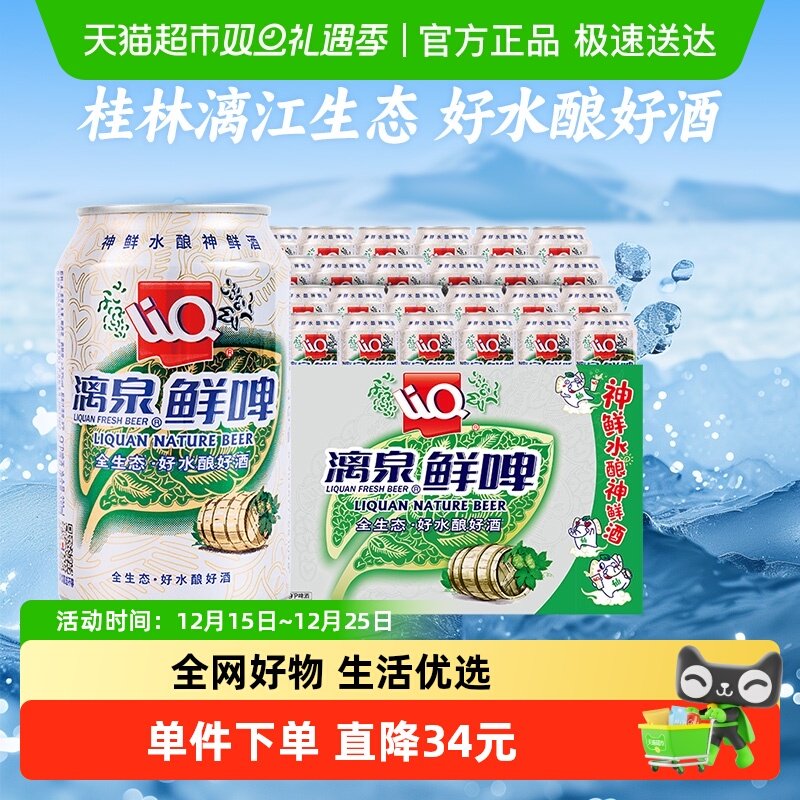 漓泉鲜啤9度精酿啤酒330ml×24罐