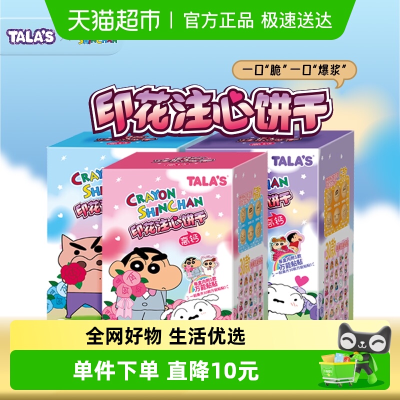 TALA'S万能贴蜡笔小新零食