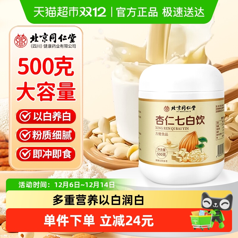 北京同仁堂杏仁七白饮