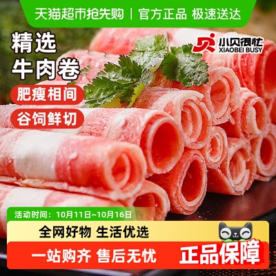 小贝很忙精选肥牛卷优质肉源