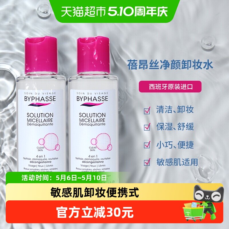 蓓昂丝净颜卸妆水西班牙产敏感肌脸部眼部唇部免洗温和便携2瓶
