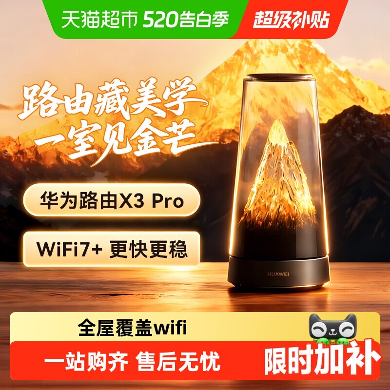 【李佳琦直播间推荐】华为路由器X3Pro日照金山WiFi凌霄子母