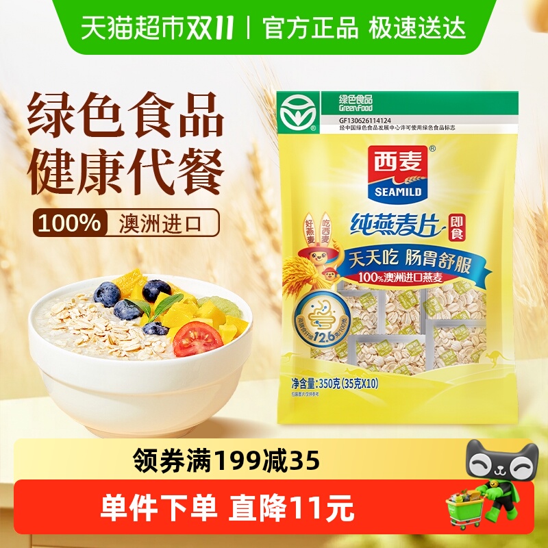 西麦独立小包装即食纯燕麦片