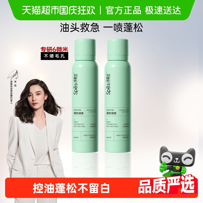 Spes诗裴丝免洗蓬松干发喷雾