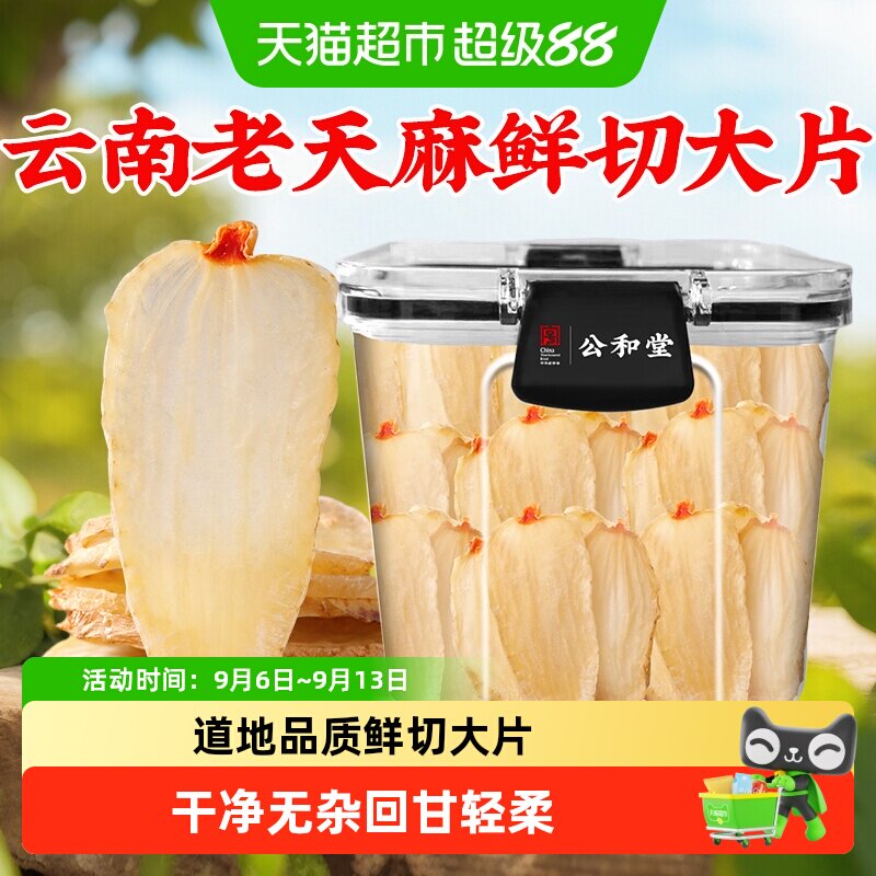 云南天麻片昭通天麻切片非野生级特小草坝天麻头片新鲜