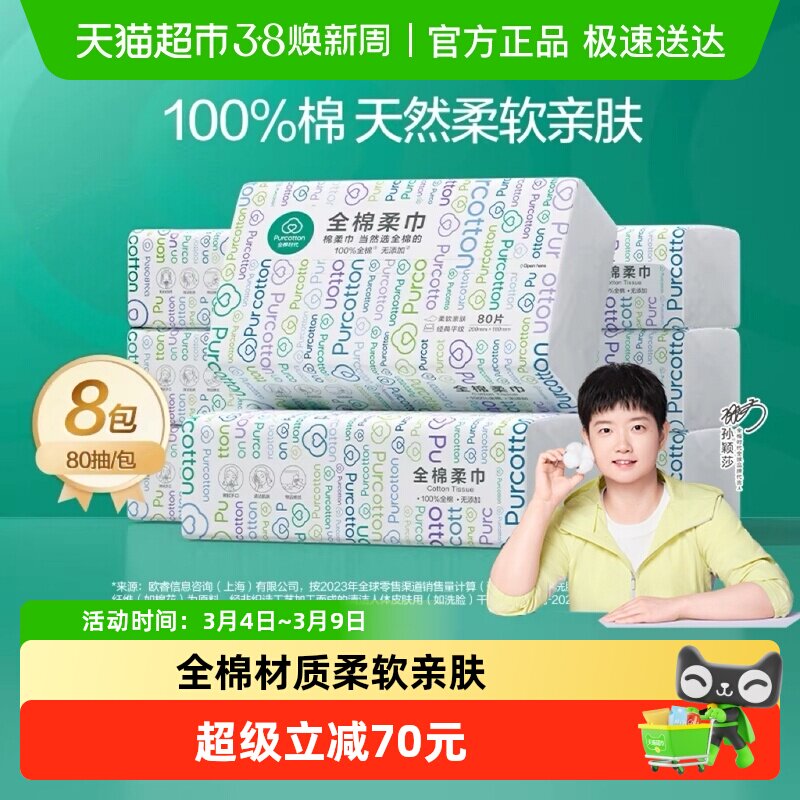 【孙颖莎同款】全棉时代洗脸巾纯棉柔巾洁面巾抽取式干湿两用