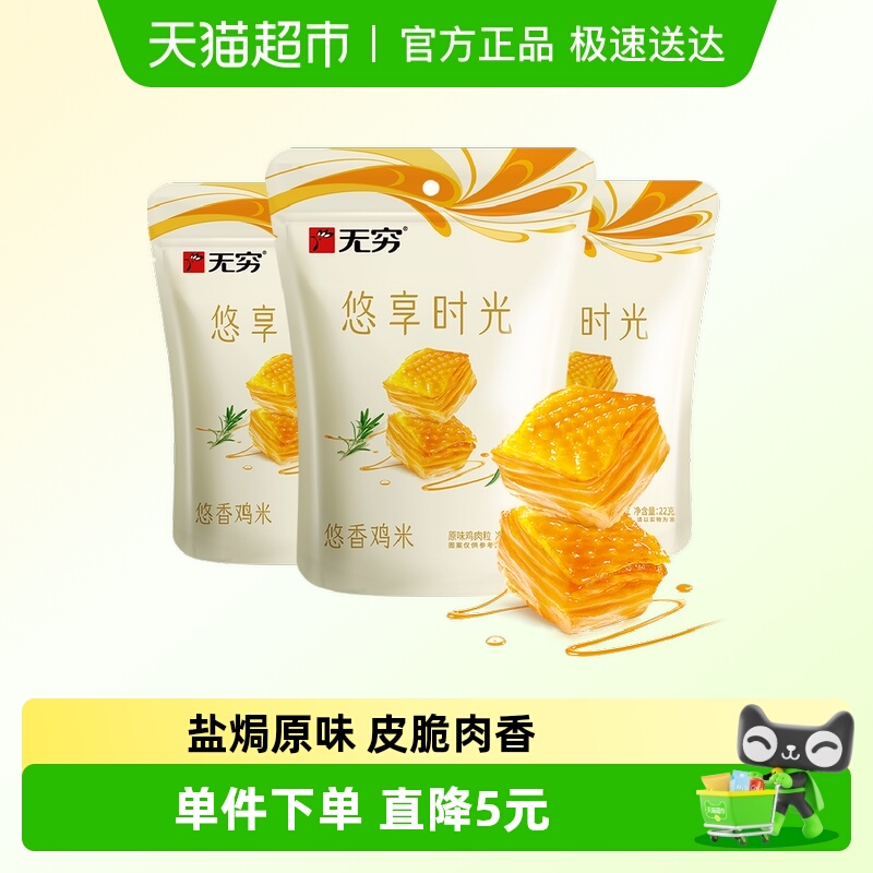 无穷悠香鸡米18小包*3.66g 盐焗原味办公室休闲零食卤味网红小吃