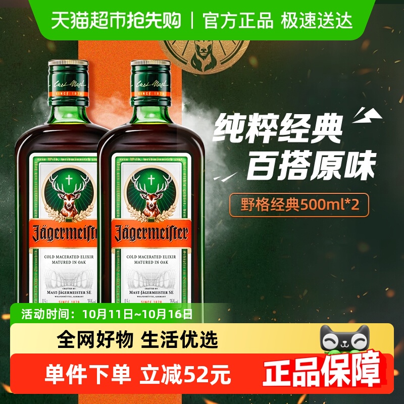 网红野格圣鹿利口酒力娇酒配制酒德国进口基酒特调酒500ml×2瓶