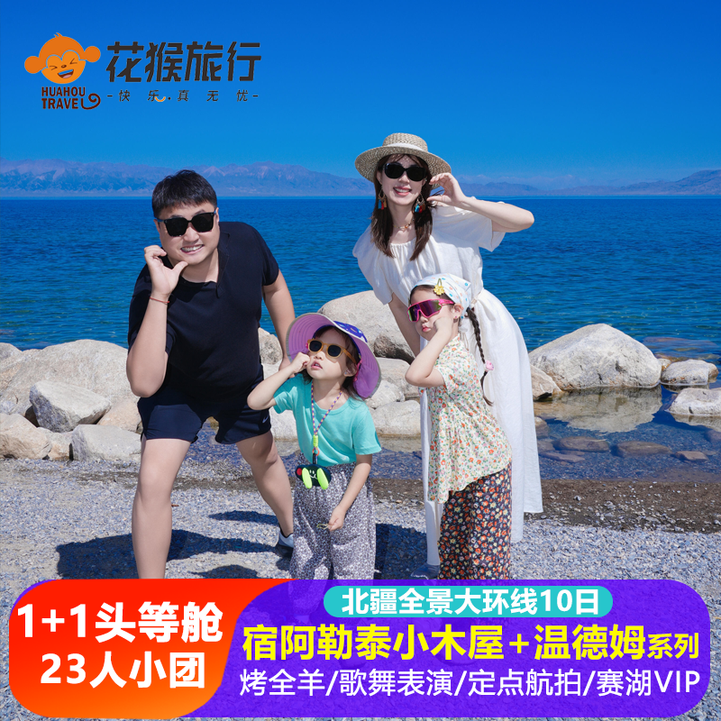 新疆旅游北疆环线10日跟团