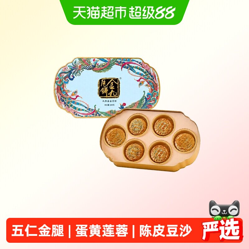 金九凤舞鎏金月饼礼盒装600g中秋礼盒湛江吴川传统特产广式月饼