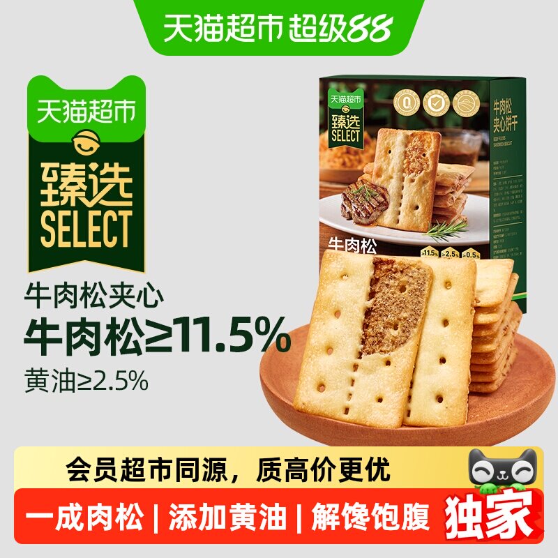 猫超臻选11.5%牛肉松夹心薄脆饼干咸味休闲零食品网红下午茶100g