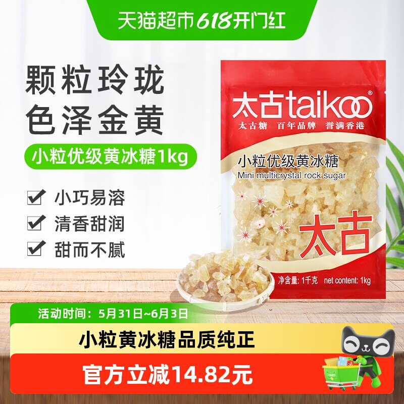 太古黄冰糖小粒优级黄冰糖纯正老冰糖块批发黄糖红烧肉炖煮煲汤