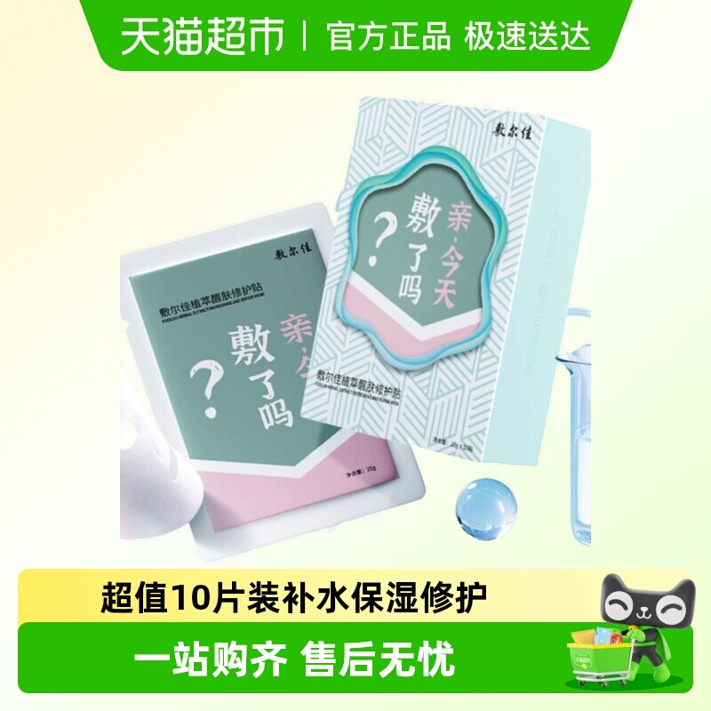 【品牌自营】敷尔佳植萃醒肤修护面膜贴补水保湿嫩光滑肌肤滋润