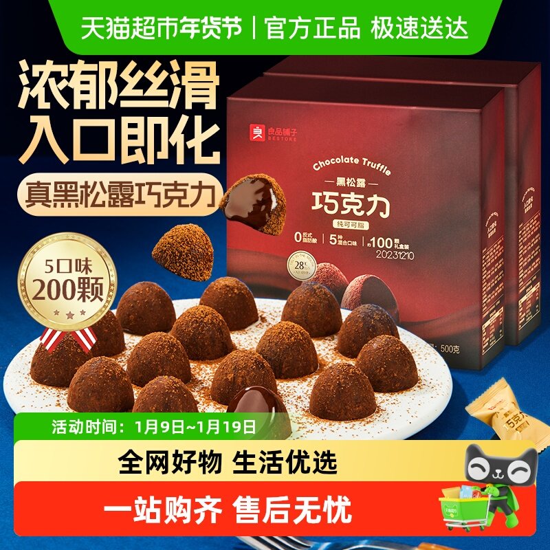 【纯可可脂】良品铺子黑松露巧克力500g*2盒儿童糖果年货送礼零食