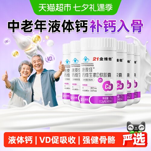 21金维他液体钙软胶囊易吸收