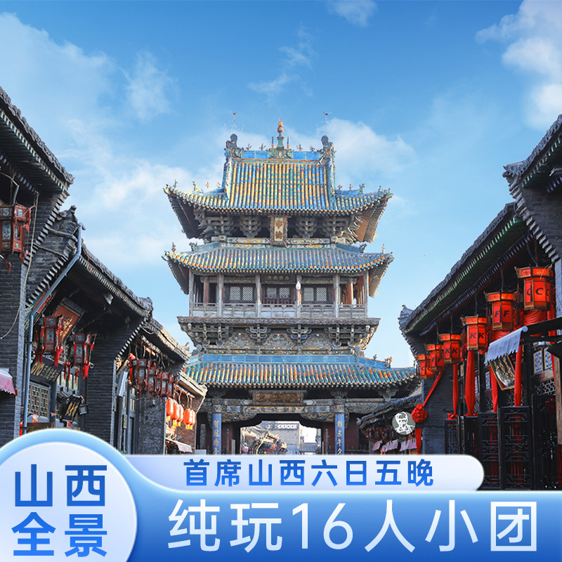 首席山西 6天5晚跟团游 五台山大同平遥壶口 头等保姆车 山西全景