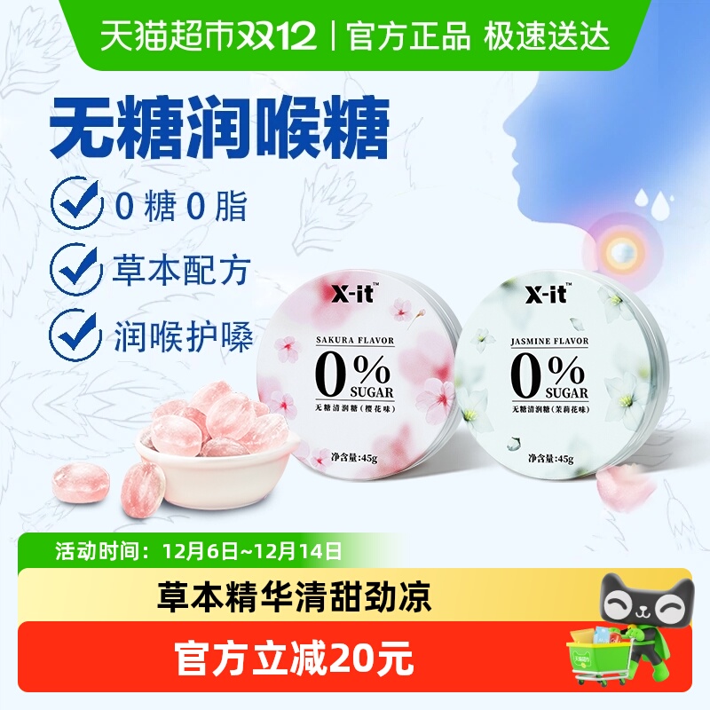 imint无糖润喉糖果清凉护嗓xit清新口气薄荷糖2盒装樱花味+茉莉味