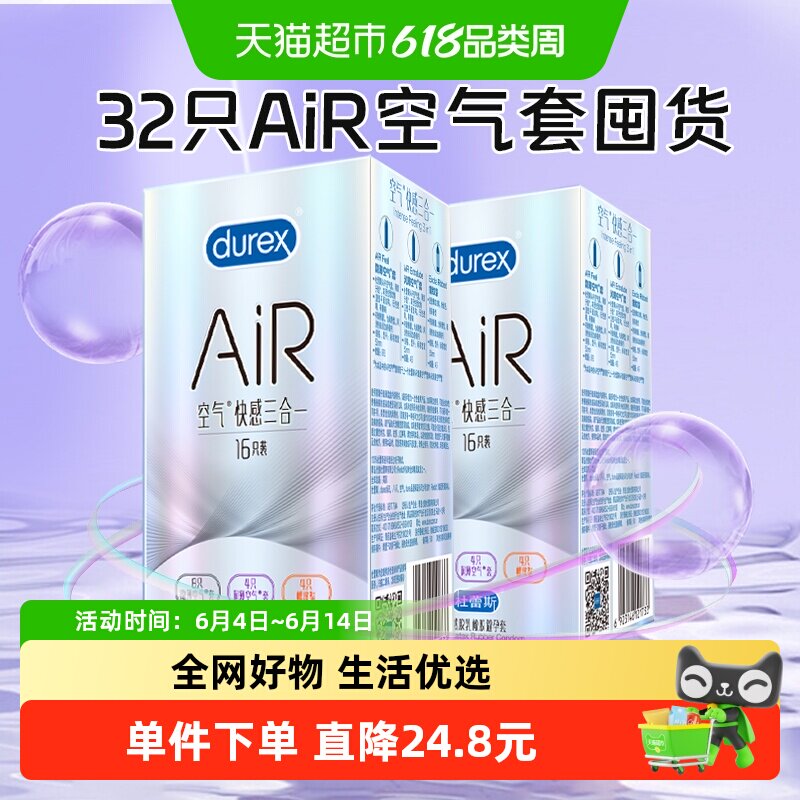 杜蕾斯避孕套AiR空气快感三合一32只套安全套超薄润滑情趣成人