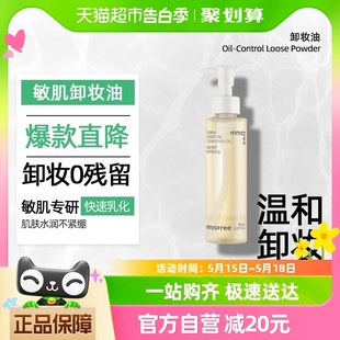 悦诗风吟敏肌专研精华卸妆油150ml敏肌深层清洁卸妆水 innisfree