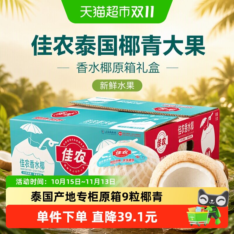 佳农泰国椰青大果香水椰原箱礼盒新鲜水果