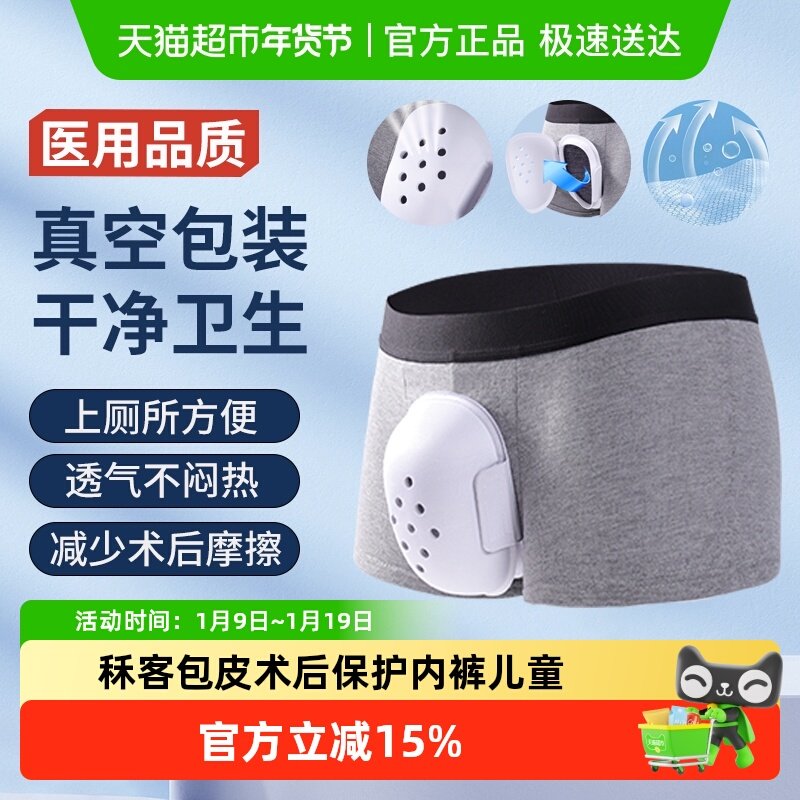 秝客包皮术后内裤儿童手术后保护罩青少年割包皮专用成人术后护理,医疗器械,护具（器械）,淘宝优惠券,粉丝福利购,淘宝优惠卷