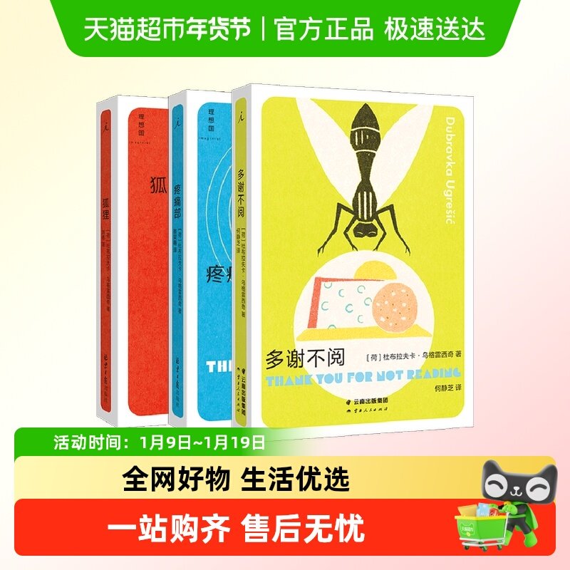 狐狸+疼痛部+多谢不阅3册 杜布拉夫卡&middot;乌格雷西奇 南斯拉夫NIN奖