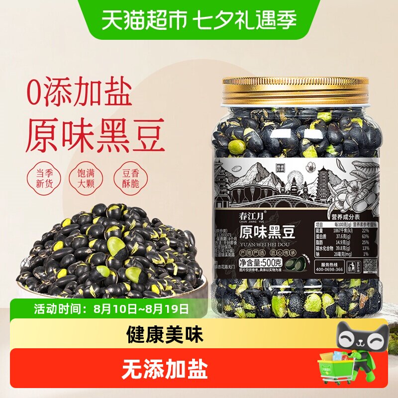 春江月原味无盐黑豆大罐香酥即食炒熟健康无添加剂炒货休闲零食