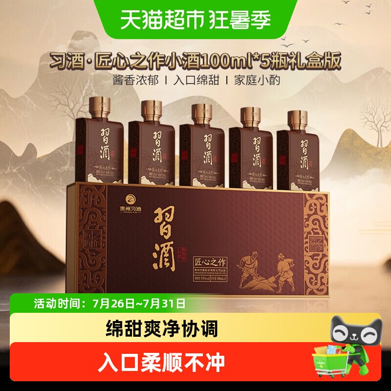 习酒匠心之作小习酒小瓶装53度酱香型白酒小酒礼盒装