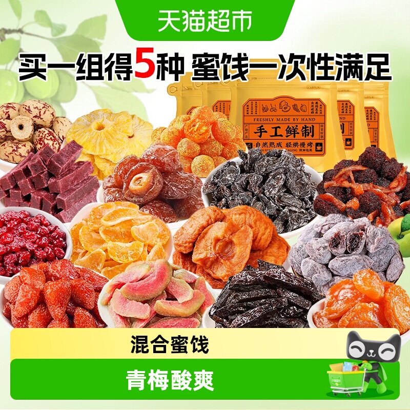 老香农蜜饯自选组合装水果干梅子乌梅青梅袋装休闲零食干果