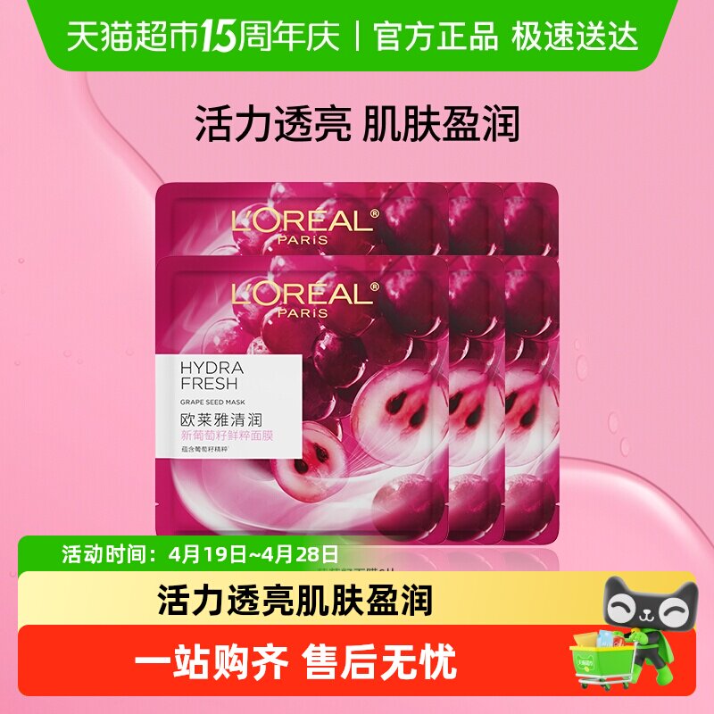 欧莱雅清润葡萄籽鲜粹精华液面膜女补水保湿焕活提亮温和官方正品