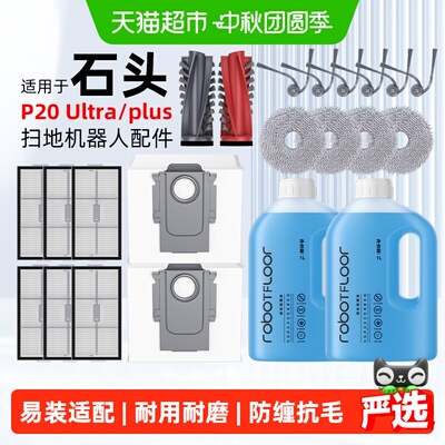 芬朗适用石头P20ultra/plus配件