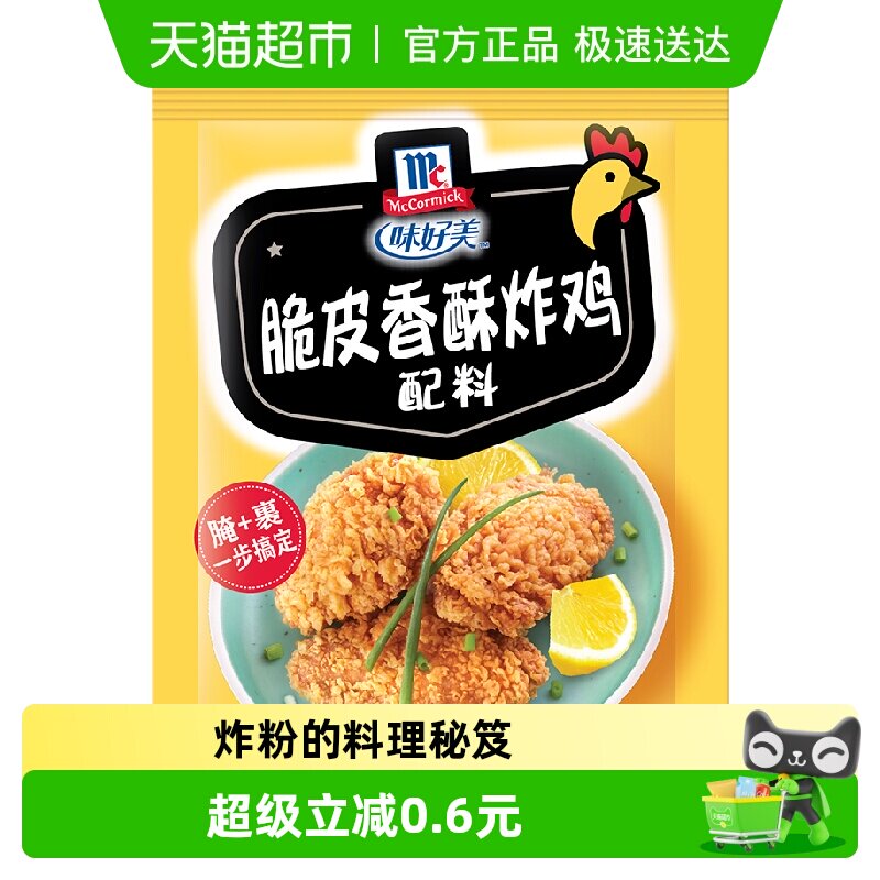 味好美复合调味料&nbsp;脆皮香酥炸鸡配料 烧烤调味料 煎 炸 配料