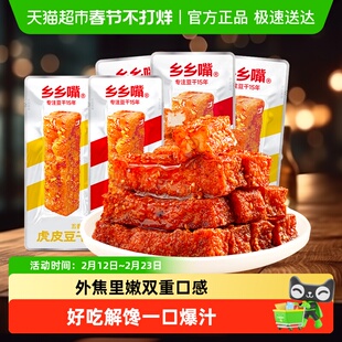 乡乡嘴虎皮豆干零食零嘴麻辣五香豆干办公室解馋小吃网红休闲食品