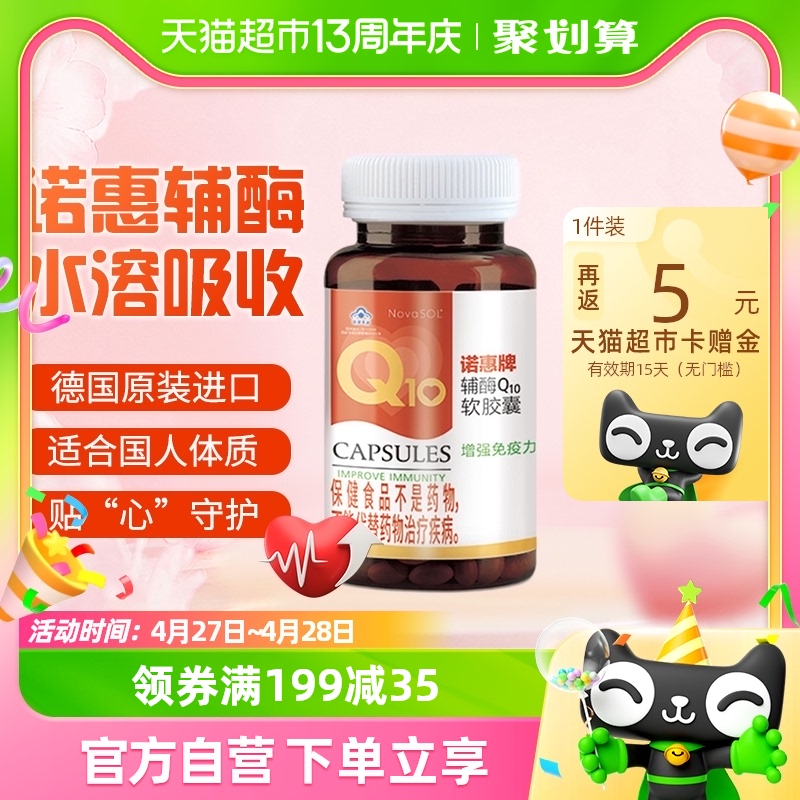 诺惠牌辅酶Q10软胶囊30粒增强免疫力心脏健康德国原装进口保健品-封面