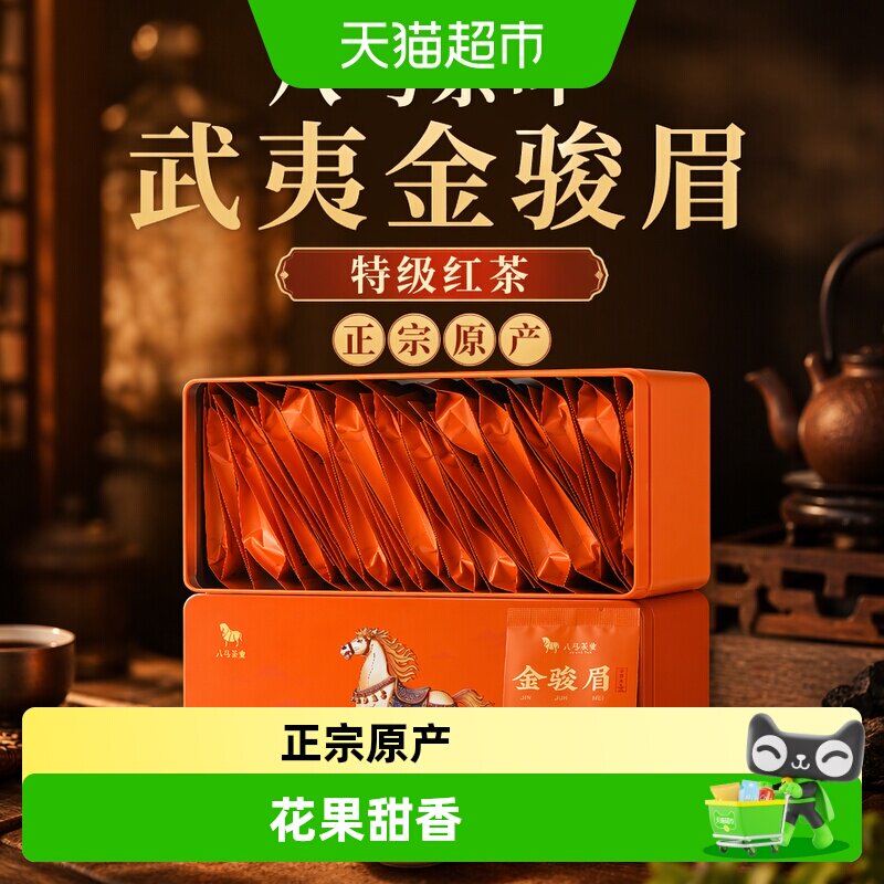 八马茶叶 武夷金骏眉红茶正品特级小包装送礼茶叶自饮盒装