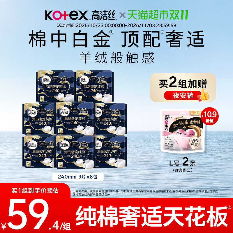 高洁丝海岛奢宠纯棉卫生巾